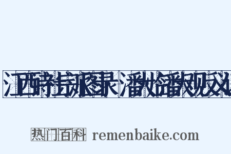 江西诗社宗派图录·潘大临潘大观反义词是什么意思的图片